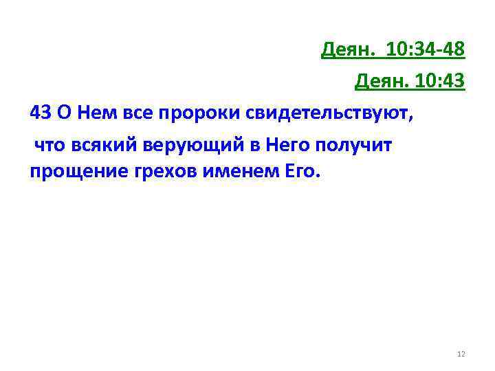 Деян. 10: 34 -48 Деян. 10: 43 43 О Нем все пророки свидетельствуют, что