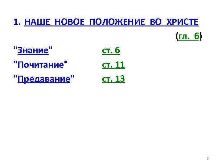 1. НАШЕ НОВОЕ ПОЛОЖЕНИЕ ВО ХРИСТЕ (гл. 6) 