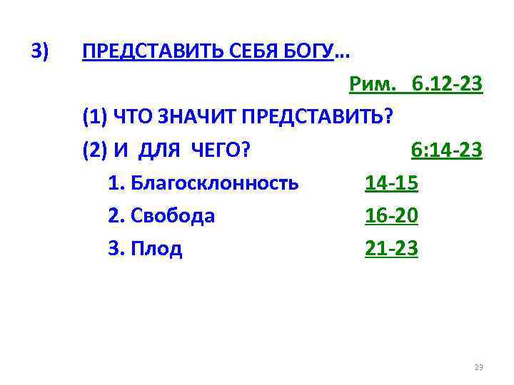 3) ПРЕДСТАВИТЬ СЕБЯ БОГУ… Рим. 6. 12 -23 (1) ЧТО ЗНАЧИТ ПРЕДСТАВИТЬ? (2) И