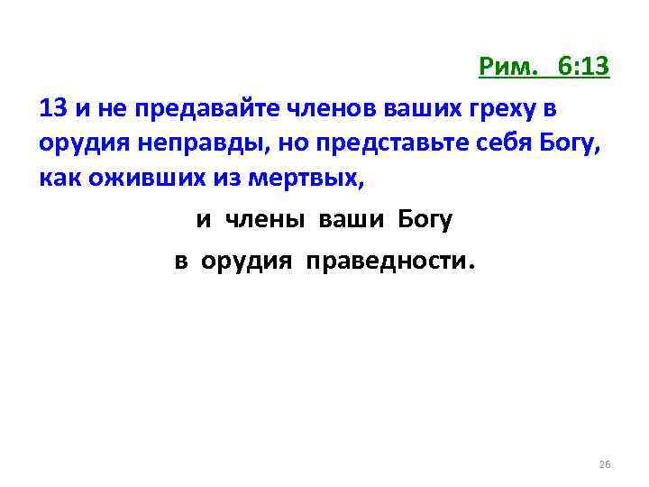 Рим. 6: 13 13 и не предавайте членов ваших греху в орудия неправды, но