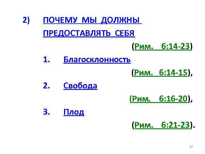 2) ПОЧЕМУ МЫ ДОЛЖНЫ ПРЕДОСТАВЛЯТЬ СЕБЯ (Рим. 1. Благосклонность (Рим. 2. Свобода (Рим. 3.