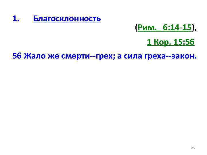 1. Благосклонность (Рим. 6: 14 -15), 1 Кор. 15: 56 56 Жало же смерти--грех;