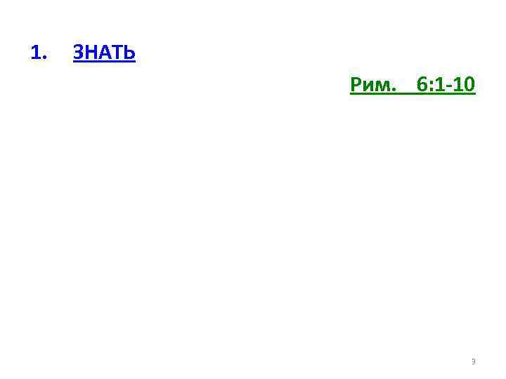1. ЗНАТЬ Рим. 6: 1 -10 3 