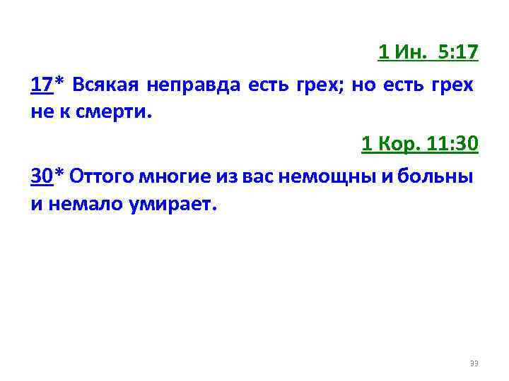 1 Ин. 5: 17 17* Всякая неправда есть грех; но есть грех не к