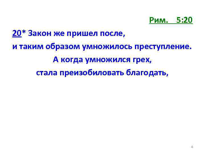 Рим. 5: 20 20* Закон же пришел после, и таким образом умножилось преступление. А