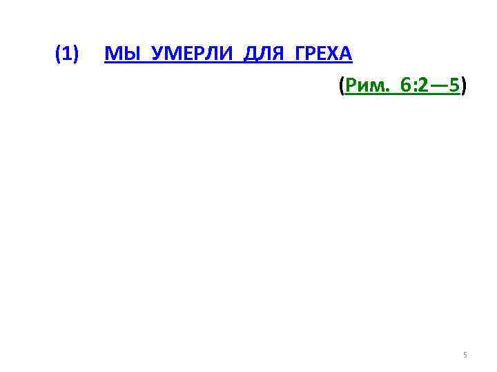 (1) МЫ УМЕРЛИ ДЛЯ ГРЕХА (Рим. 6: 2— 5) 5 