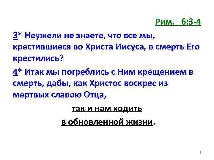 Рим. 6: 3 -4 3* Неужели не знаете, что все мы, крестившиеся во Христа