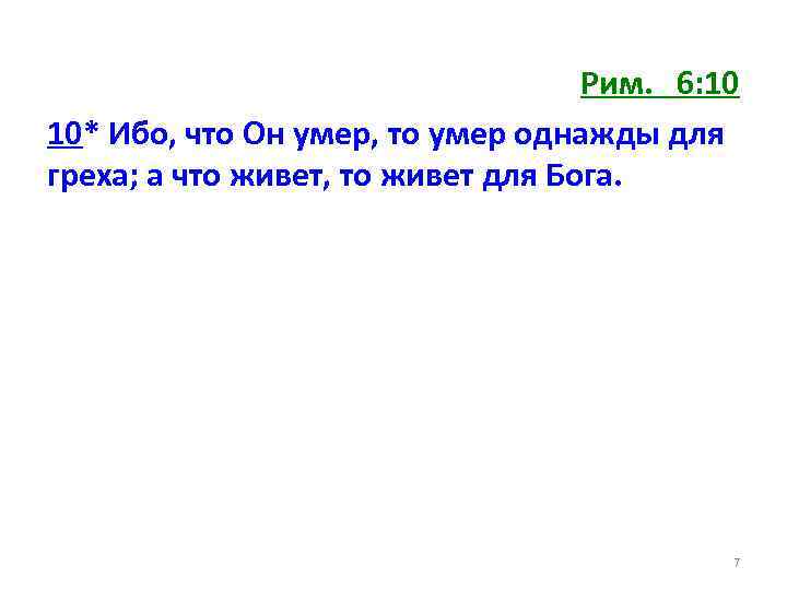 Рим. 6: 10 10* Ибо, что Он умер, то умер однажды для греха; а