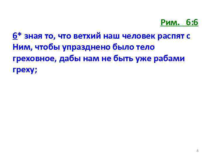 Рим. 6: 6 6* зная то, что ветхий наш человек распят с Ним, чтобы