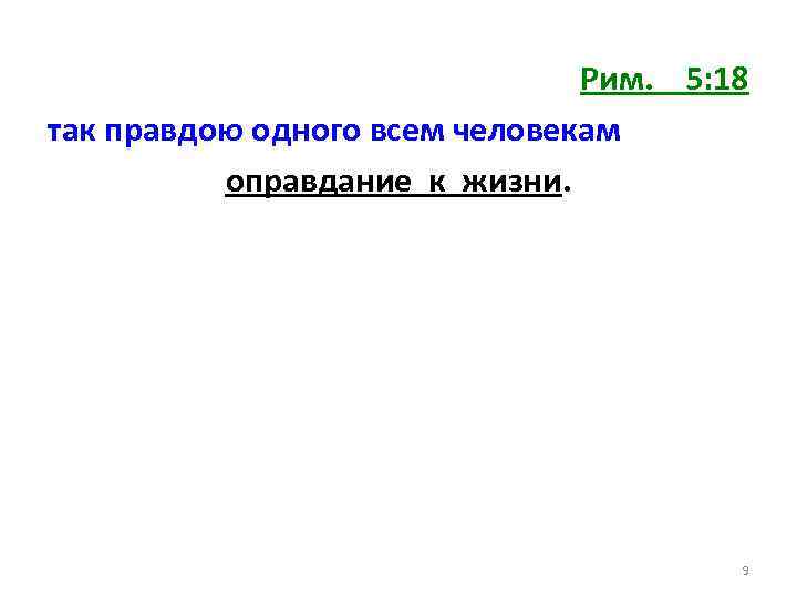 Рим. 5: 18 так правдою одного всем человекам оправдание к жизни. 9 