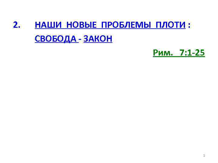 2. НАШИ НОВЫЕ ПРОБЛЕМЫ ПЛОТИ : СВОБОДА - ЗАКОН Рим. 7: 1 -25 1