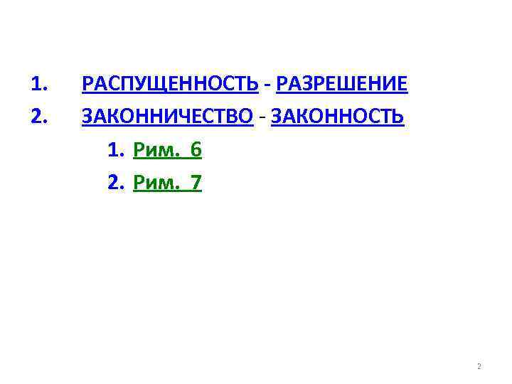 1. 2. РАСПУЩЕННОСТЬ - РАЗРЕШЕНИЕ ЗАКОННИЧЕСТВО - ЗАКОННОСТЬ 1. Рим. 6 2. Рим. 7