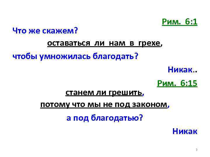 Рим. 6: 1 Что же скажем? оставаться ли нам в грехе, чтобы умножилась благодать?