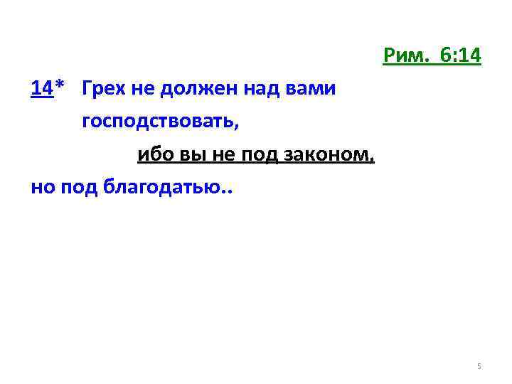 Рим. 6: 14 14* Грех не должен над вами господствовать, ибо вы не под