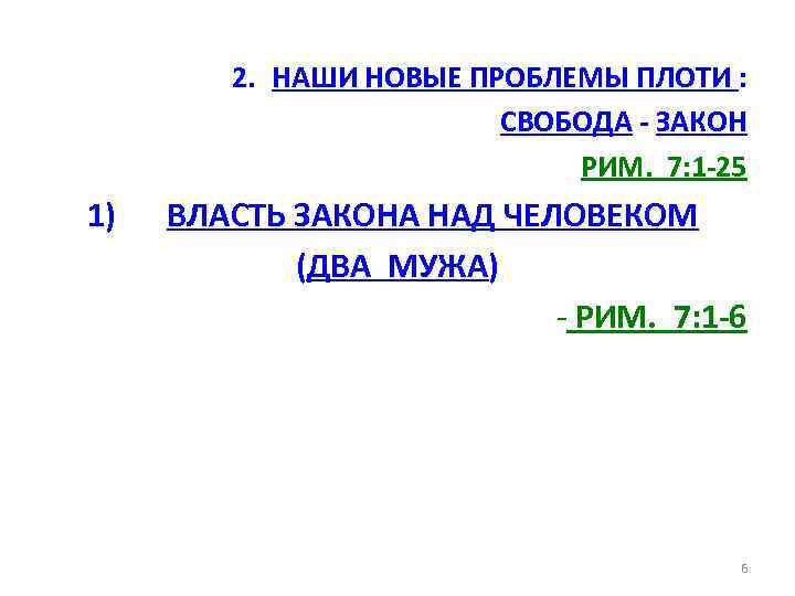 2. НАШИ НОВЫЕ ПРОБЛЕМЫ ПЛОТИ : СВОБОДА - ЗАКОН РИМ. 7: 1 -25 1)