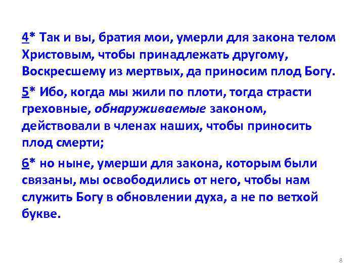 4* Так и вы, братия мои, умерли для закона телом Христовым, чтобы принадлежать другому,