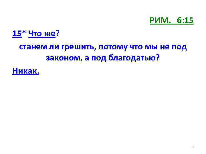 РИМ. 6: 15 15* Что же? станем ли грешить, потому что мы не под