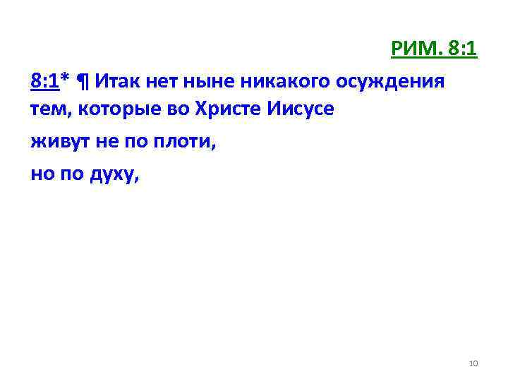 РИМ. 8: 1* ¶ Итак нет ныне никакого осуждения тем, которые во Христе Иисусе