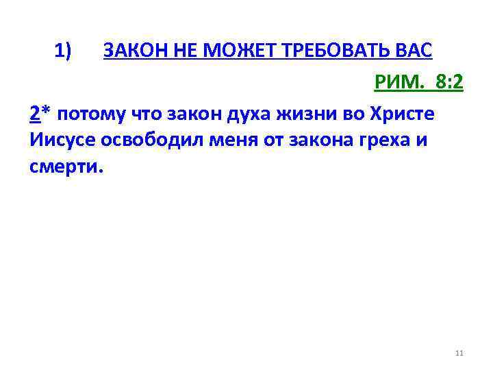 1) ЗАКОН НЕ МОЖЕТ ТРЕБОВАТЬ ВАС РИМ. 8: 2 2* потому что закон духа