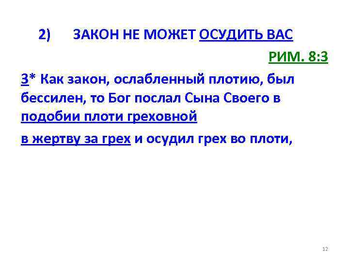 2) ЗАКОН НЕ МОЖЕТ ОСУДИТЬ ВАС РИМ. 8: 3 3* Как закон, ослабленный плотию,