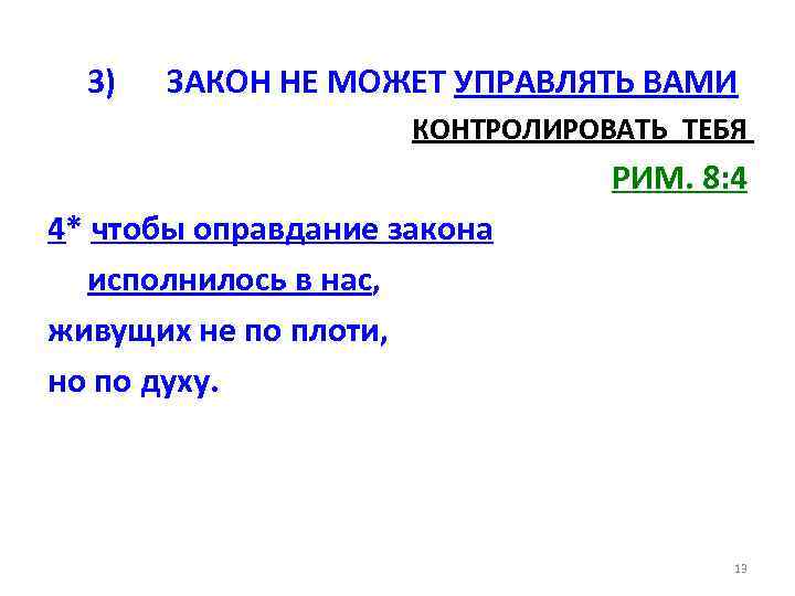 3) ЗАКОН НЕ МОЖЕТ УПРАВЛЯТЬ ВАМИ КОНТРОЛИРОВАТЬ ТЕБЯ РИМ. 8: 4 4* чтобы оправдание