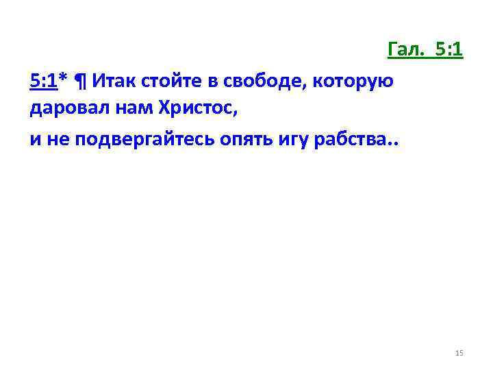 Гал. 5: 1* ¶ Итак стойте в свободе, которую даровал нам Христос, и не