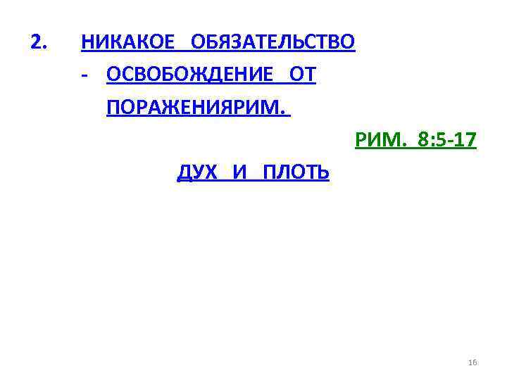 2. НИКАКОЕ ОБЯЗАТЕЛЬСТВО - ОСВОБОЖДЕНИЕ ОТ ПОРАЖЕНИЯРИМ. 8: 5 -17 ДУХ И ПЛОТЬ 16