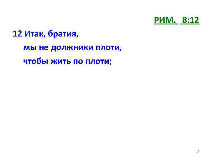 РИМ. 8: 12 12 Итак, братия, мы не должники плоти, чтобы жить по плоти;