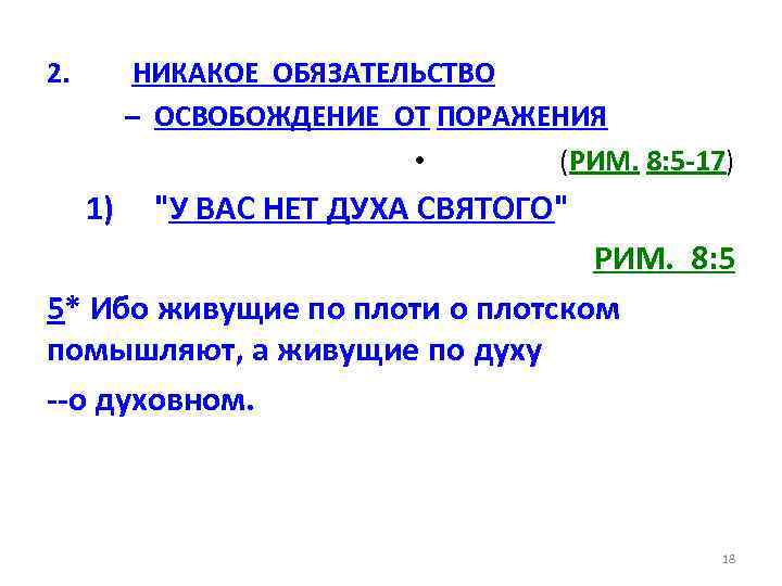 2. НИКАКОЕ ОБЯЗАТЕЛЬСТВО – ОСВОБОЖДЕНИЕ ОТ ПОРАЖЕНИЯ • (РИМ. 8: 5 -17) 1) "У