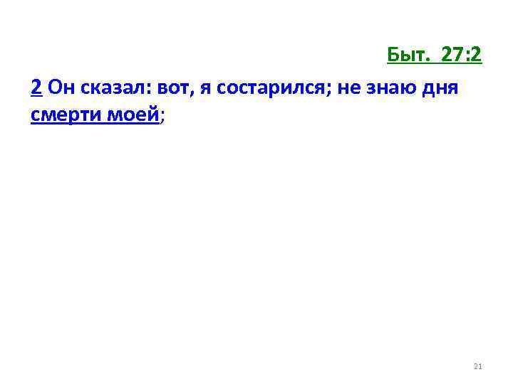 Быт. 27: 2 2 Он сказал: вот, я состарился; не знаю дня смерти моей;