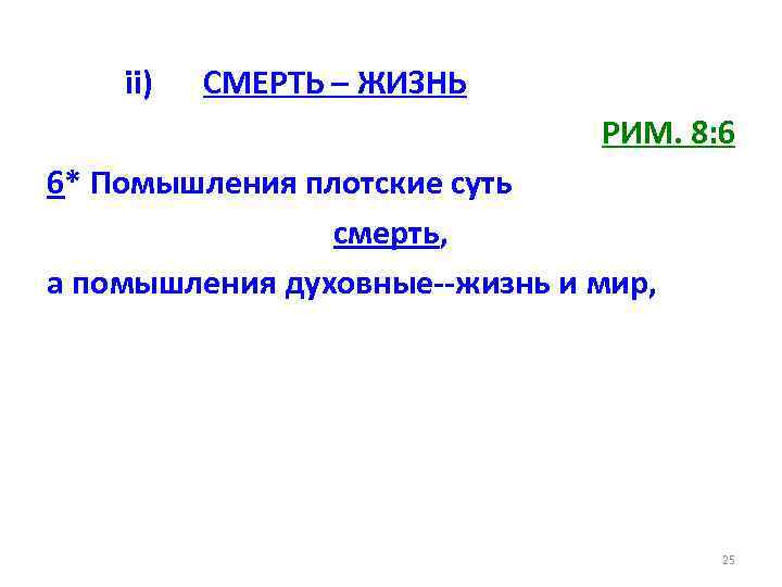 ii) СМЕРТЬ – ЖИЗНЬ РИМ. 8: 6 6* Помышления плотские суть смерть, а помышления