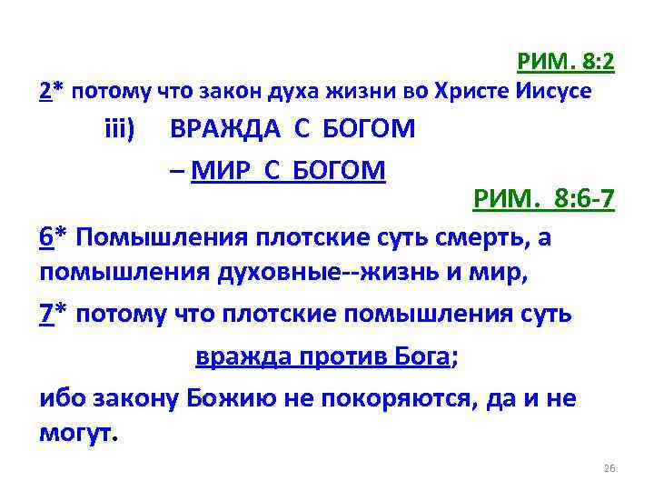 РИМ. 8: 2 2* потому что закон духа жизни во Христе Иисусе iii) ВРАЖДА