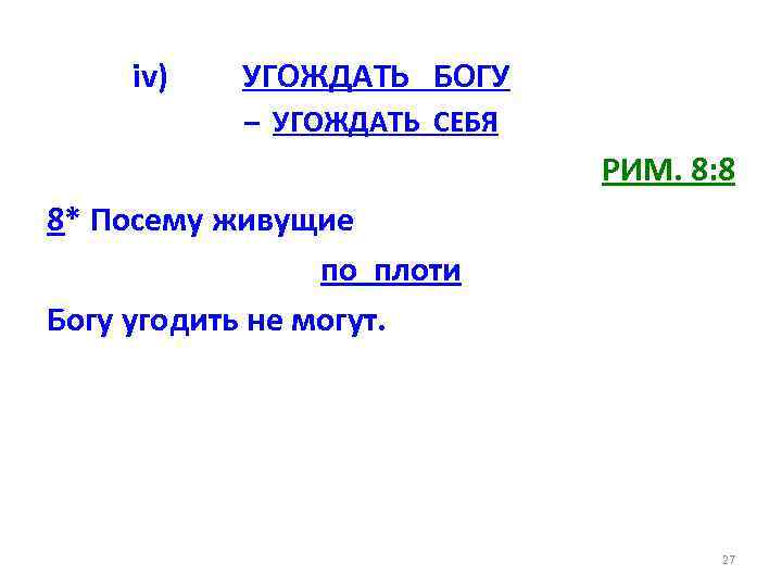 iv) УГОЖДАТЬ БОГУ – УГОЖДАТЬ СЕБЯ РИМ. 8: 8 8* Посему живущие по плоти