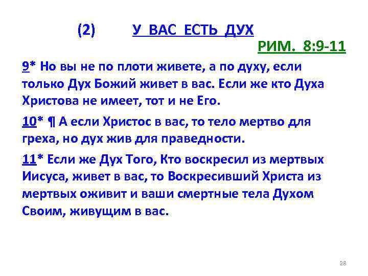 (2) У ВАС ЕСТЬ ДУХ РИМ. 8: 9 -11 9* Но вы не по