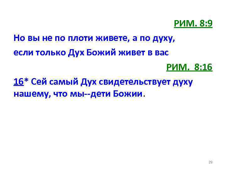 РИМ. 8: 9 Но вы не по плоти живете, а по духу, если только