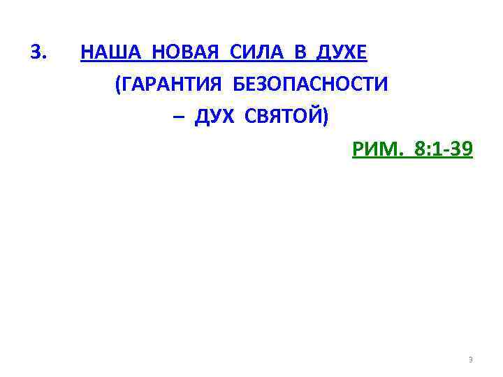 3. НАША НОВАЯ СИЛА В ДУХЕ (ГАРАНТИЯ БЕЗОПАСНОСТИ – ДУХ СВЯТОЙ) РИМ. 8: 1