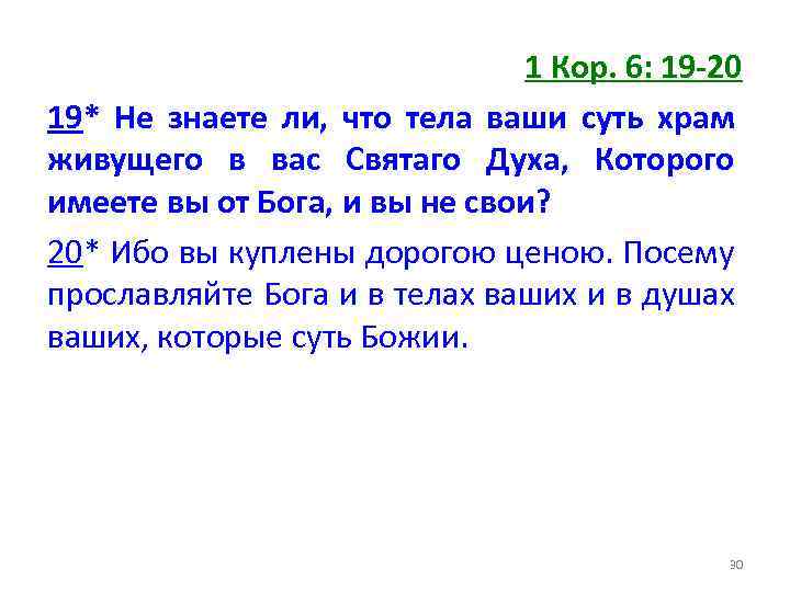 1 Кор. 6: 19 -20 19* Не знаете ли, что тела ваши суть храм