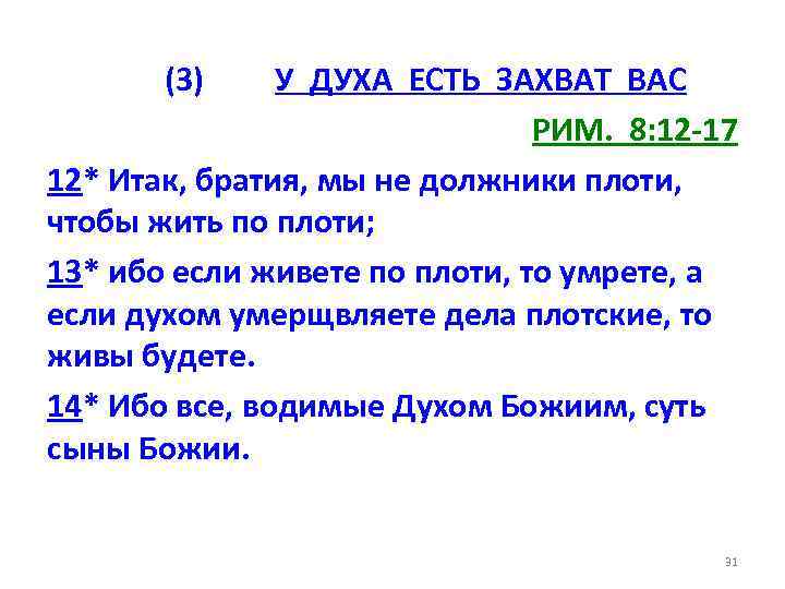 (3) У ДУХА ЕСТЬ ЗАХВАТ ВАС РИМ. 8: 12 -17 12* Итак, братия, мы