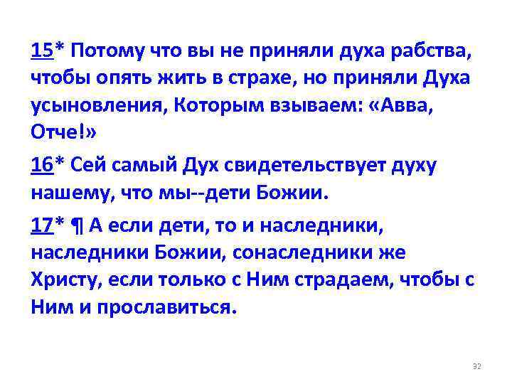 15* Потому что вы не приняли духа рабства, чтобы опять жить в страхе, но