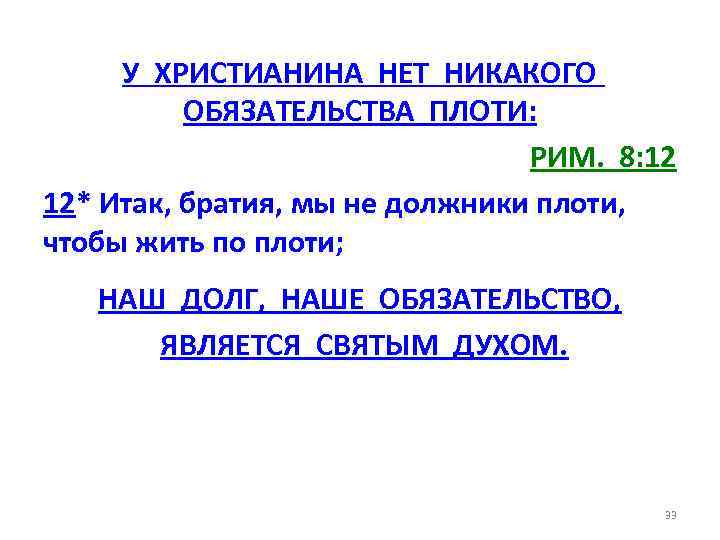 У ХРИСТИАНИНА НЕТ НИКАКОГО ОБЯЗАТЕЛЬСТВА ПЛОТИ: РИМ. 8: 12 12* Итак, братия, мы не