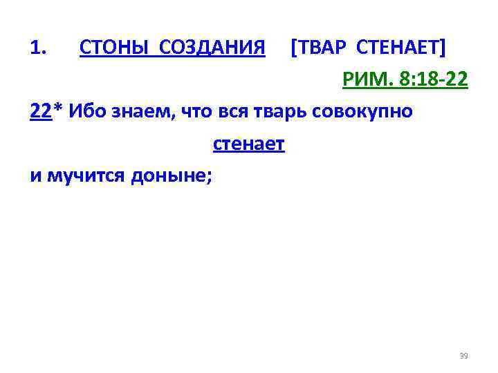 1. СТОНЫ СОЗДАНИЯ [ТВАР СТЕНАЕТ] РИМ. 8: 18 -22 22* Ибо знаем, что вся