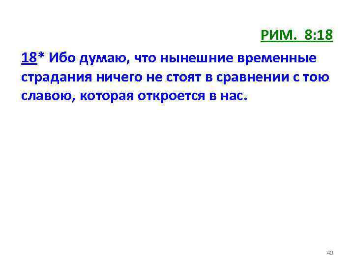 РИМ. 8: 18 18* Ибо думаю, что нынешние временные страдания ничего не стоят в