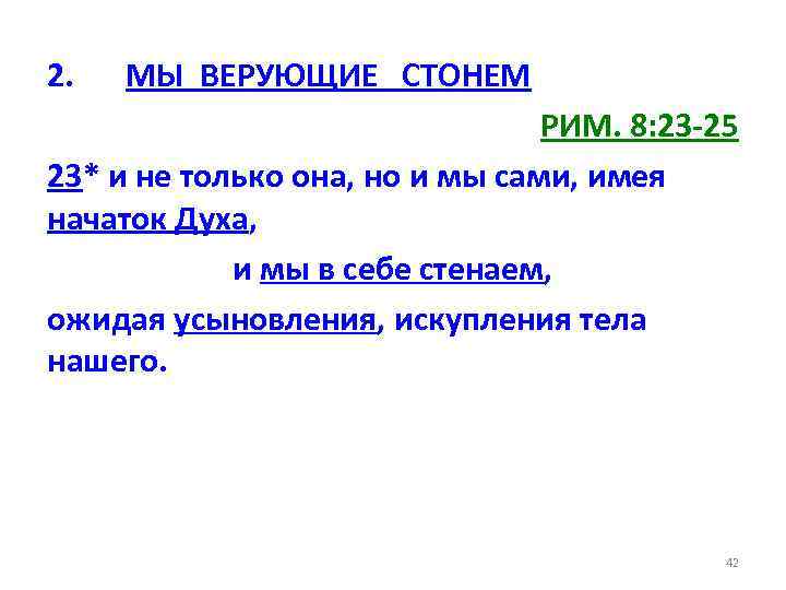 2. МЫ ВЕРУЮЩИЕ СТОНЕМ РИМ. 8: 23 -25 23* и не только она, но