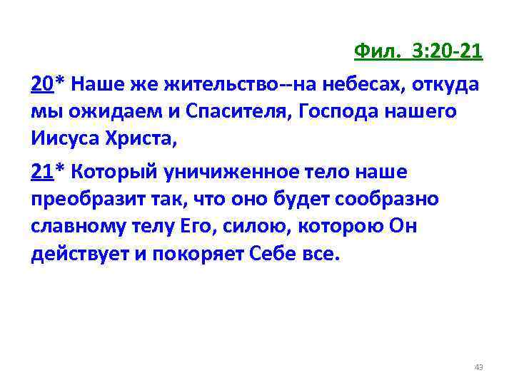 Фил. 3: 20 -21 20* Наше же жительство--на небесах, откуда мы ожидаем и Спасителя,