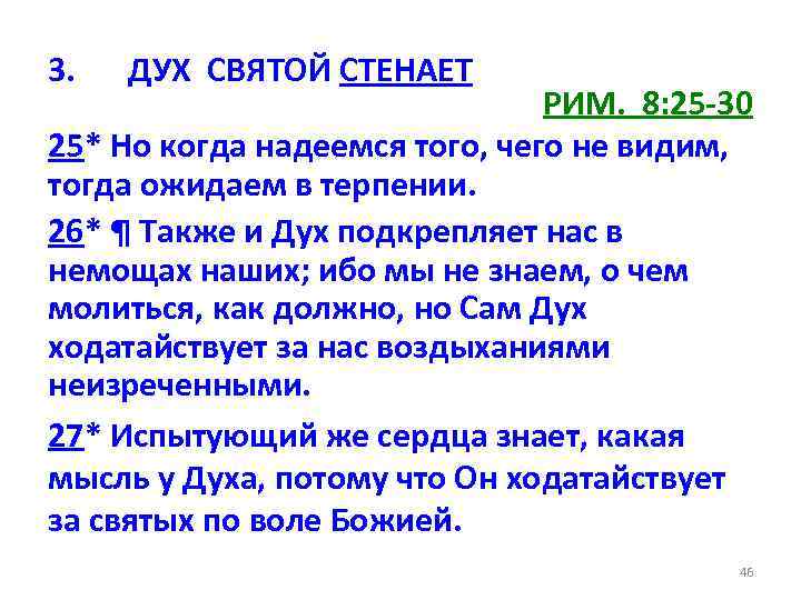 3. ДУХ СВЯТОЙ СТЕНАЕТ РИМ. 8: 25 -30 25* Но когда надеемся того, чего