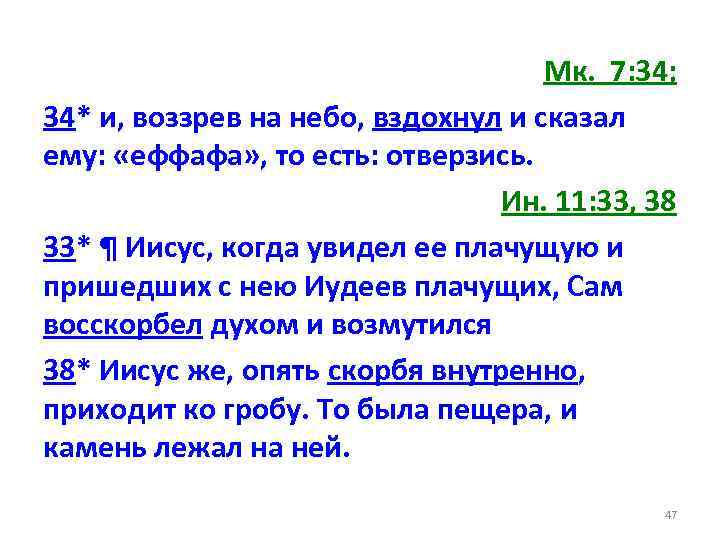 Мк. 7: 34; 34* и, воззрев на небо, вздохнул и сказал ему: «еффафа» ,