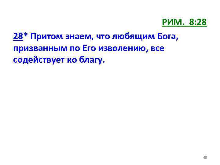 РИМ. 8: 28 28* Притом знаем, что любящим Бога, призванным по Его изволению, все