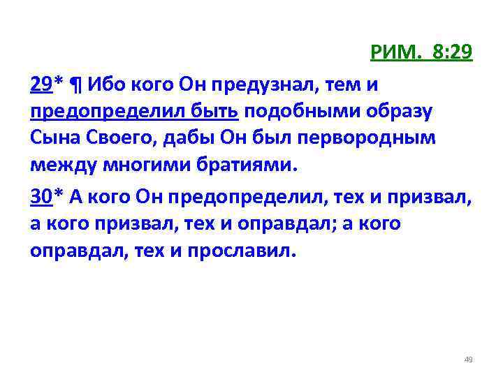 РИМ. 8: 29 29* ¶ Ибо кого Он предузнал, тем и предопределил быть подобными