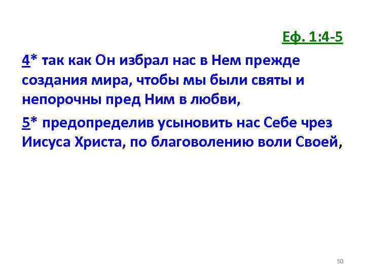 Еф. 1: 4 -5 4* так как Он избрал нас в Нем прежде создания