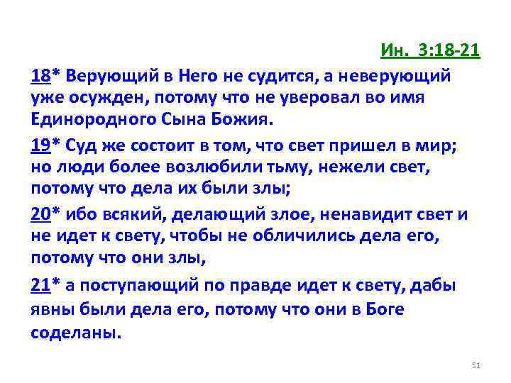 Ин. 3: 18 -21 18* Верующий в Него не судится, а неверующий уже осужден,